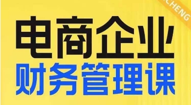 电商企业财务管理线上课，为电商企业规划财税-千寻创业网