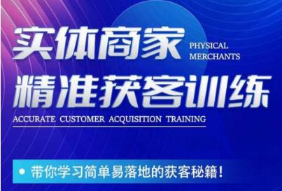 李白老师-实体商家精准获客训练，带你学习简单落地的获客秘籍！-千寻创业网