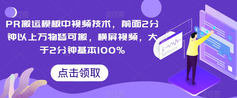 PR搬运模板中视频技术，前面2分钟以上万物皆可搬，横屏视频，大于2分钟基本100%-千寻创业网