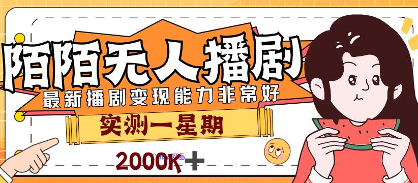 外面售价3999的陌陌最新播剧玩法实测7天2K收益新手小白都可操作-千寻创业网