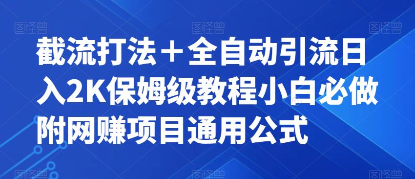 截流打法＋全自动引流日入2K保姆级教程小白必做，附项目通用公式【揭秘】-千寻创业网