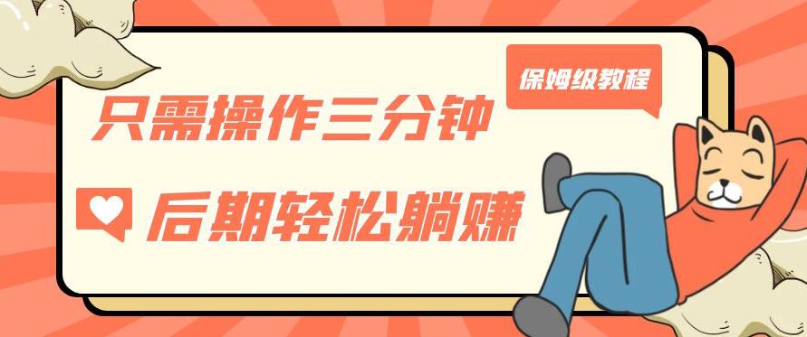 只需操作三分钟，获得被动美金收入，后期轻松躺赚，保姆级教程【揭秘】-千寻创业网