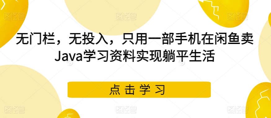 小红书卖成人高考虚拟资料，风口项目，热度大，1部手机即可，轻松日入200+【揭秘】-千寻创业网