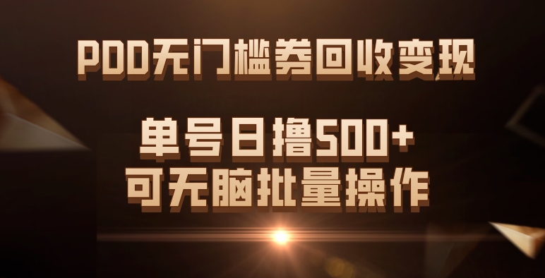 PDD无门槛券回收变现，单号日撸500+，可无脑-千寻创业网