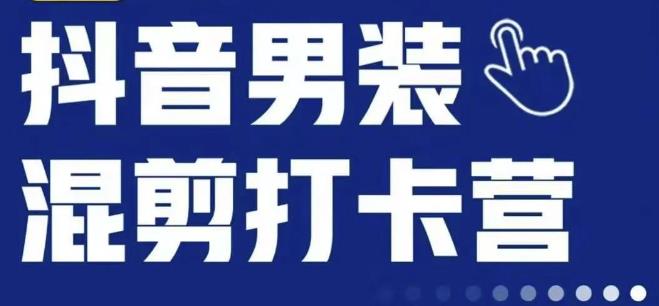 抖音服装混剪打卡营【第三期】，女装混剪，月销千万-千寻创业网