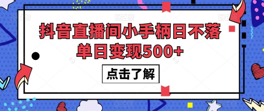 #原创
                                 
                                                                抖音直播间小手柄日不落单日变现500+【揭秘】-千寻创业网