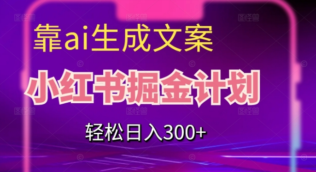 旅游小红人旅游笔记小红书实战课，小红书旅游号实操攻略分享-千寻创业网
