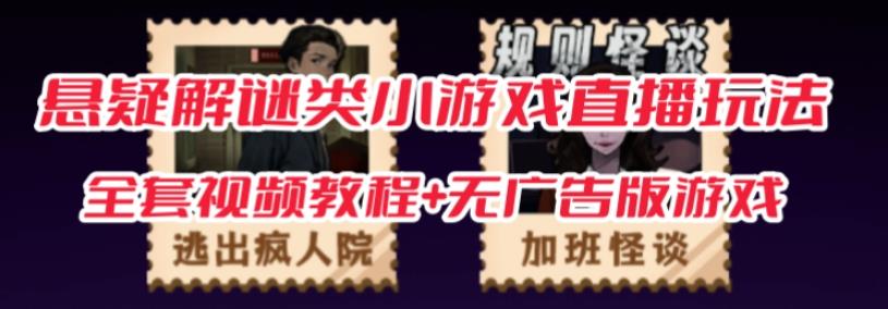 抖音爆火的悬疑解谜小游戏【规则怪谈】无人直播玩法【含全套开播教程+无广告版游戏+工具软件】-千寻创业网