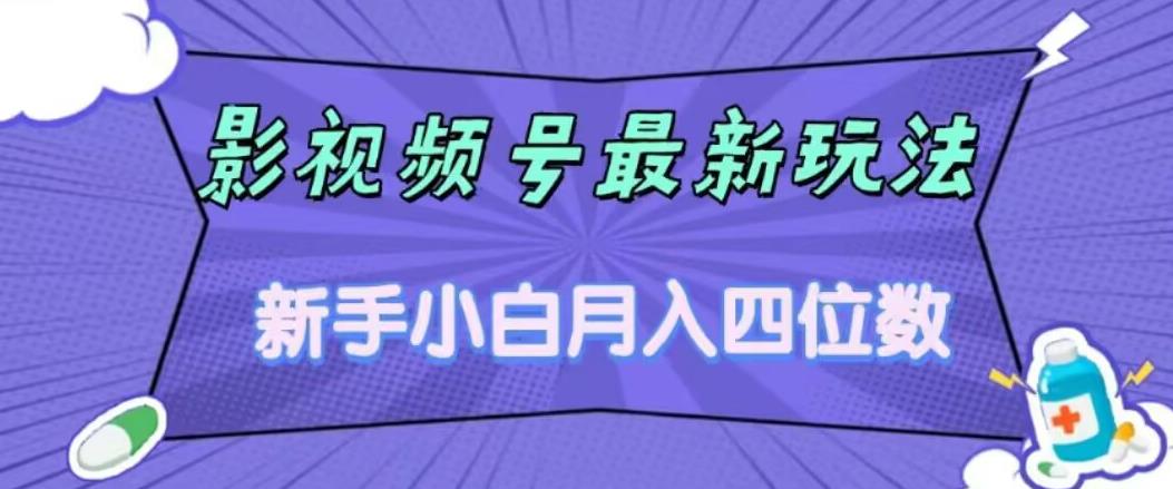 影视号最新玩法，新手小白月入四位数，零粉直接上手【揭秘】-千寻创业网