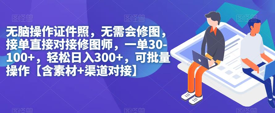 无脑操作证件照，无需会修图，轻松日入300+，可批量操作【含素材+渠道对接】-千寻创业网