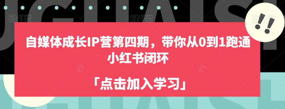 自媒体成长IP营第四期，带你从0到1跑通小红书闭环-千寻创业网
