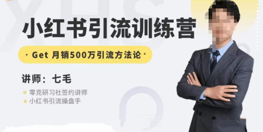 零克·小红书引流训练营第五期，小红书矩阵引流到vX的方法论-千寻创业网