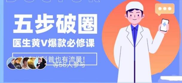 医生IP五步破圈黄V医生IP百万爆款从0到1的必修课！学习内容运营的底层逻辑，平台再多再变也不怕！-千寻创业网