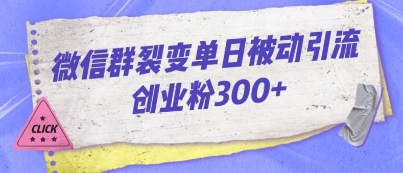 微信群裂变单日被动引流创业粉300【揭秘】-千寻创业网