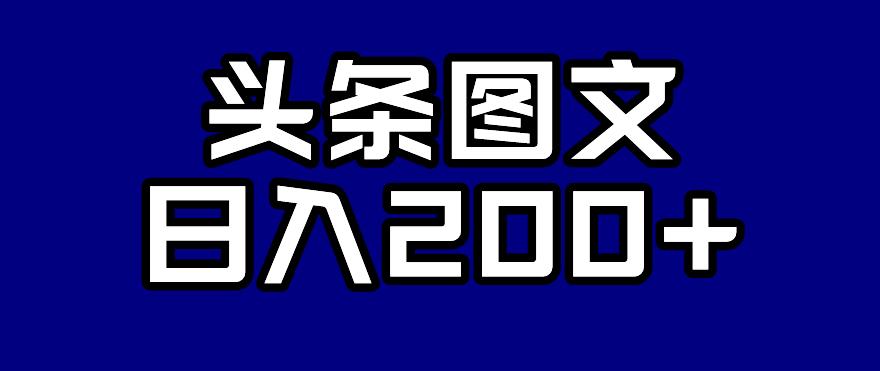 头条AI图文新玩法，零违规，日入200+【揭秘】-千寻创业网