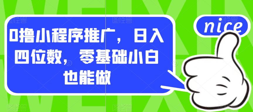 0撸小程序推广，日入四位数，零基础小白也能做【揭秘】-千寻创业网