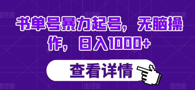 书单号暴力起号，无脑操作，日入1000+【揭秘】-千寻创业网