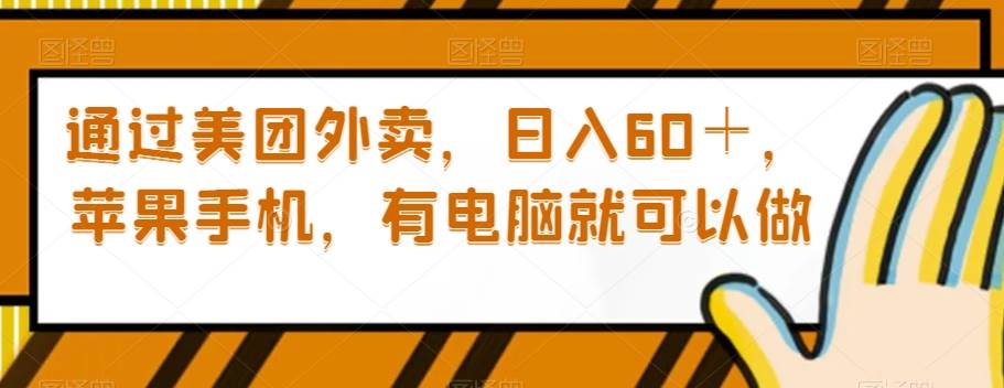 通过美团外卖，日入60＋，苹果手机，有电脑就可以做【揭秘】-千寻创业网