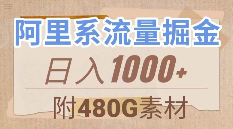 阿里系流量掘金，几分钟一个作品，无脑搬运，日入1000+（附480G素材）【揭秘】-千寻创业网
