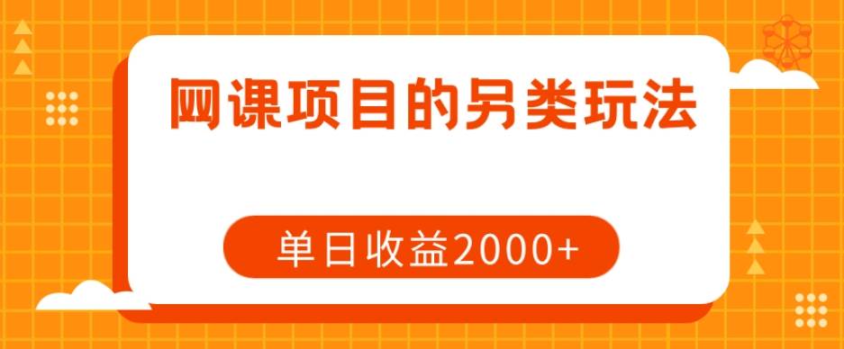 网课项目的另类玩法，单日收益2000+【揭秘】-千寻创业网