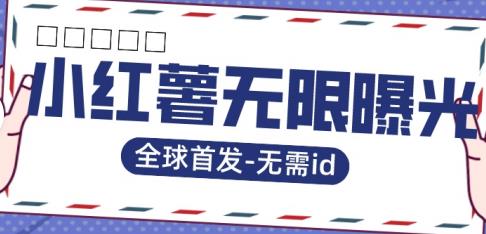 全球首发-小红薯无需id无限曝光术-比苹果15更香的技术-千寻创业网
