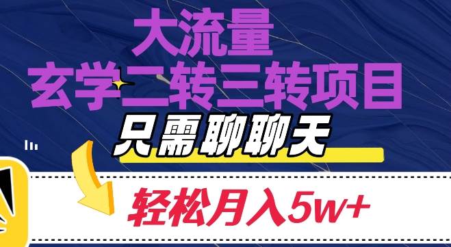 大流量国学二转三转暴利项目，聊聊天轻松月入5W+【揭秘】-千寻创业网