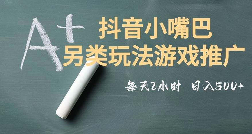 市面收费2980元抖音小嘴巴游戏推广的另类玩法，低投入，收益高，操作简单，人人可做【揭秘】-千寻创业网