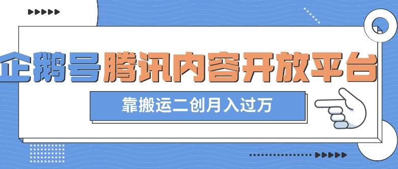 最新蓝海项目，企鹅号腾讯内容开放平台项目，靠搬运二创月入过万【揭秘】-千寻创业网