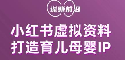 小红书虚拟资料项目，打造育儿母婴IP，多种变现方式-千寻创业网