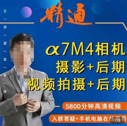 好机友摄影·A7M4相机摄影+后期+视频拍摄+后期 ​快速玩转相机，掌握摄影前期与后期-千寻创业网