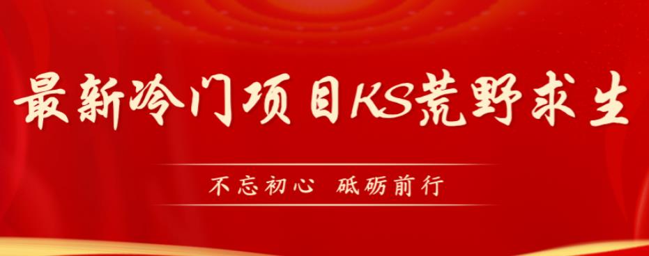 外面卖890元的快手直播荒野求生玩法，比较冷门好做（教程详细+带素材）-千寻创业网