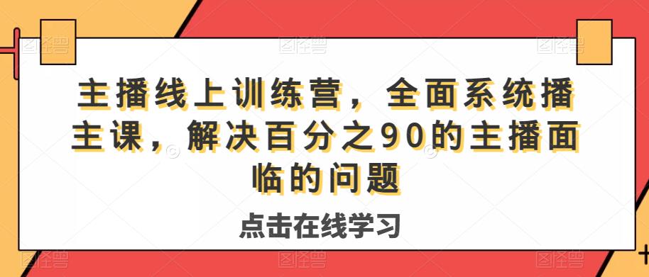 主播线上训练营，全面系统‮播主‬课，解决‮分百‬之90的主播面‮的临‬问题-千寻创业网