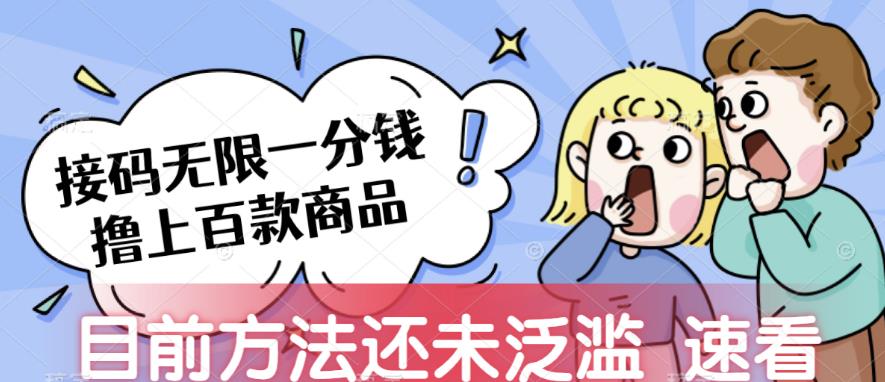 接码无限撸上百款商品，全网首发，目前未泛滥，速看【揭秘】-千寻创业网