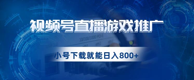 视频号游戏直播推广，用小号点进去下载就能日入800+的蓝海项目【揭秘】-千寻创业网