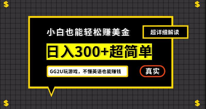 小白一周到手300刀，GG2U玩游戏赚美金，不懂英语也能赚钱【揭秘】-千寻创业网