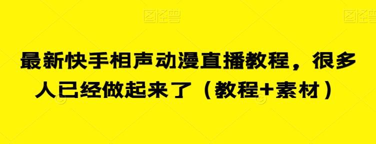 最新快手相声动漫直播教程，很多人已经做起来了（教程+素材）-千寻创业网