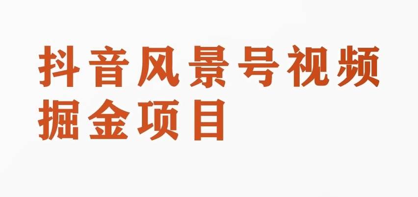 黄岛主副业拆解：抖音风景号视频变现副业项目，一条龙玩法分享给你-千寻创业网