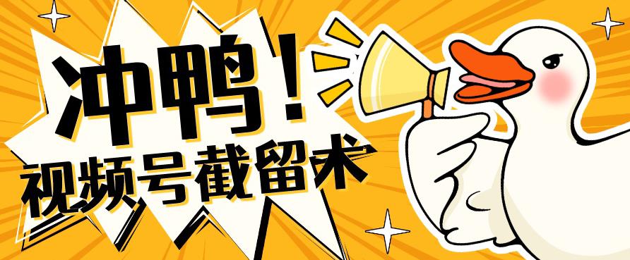 全球首发-视频号无限截留术-你不知道的流量沃土-千寻创业网
