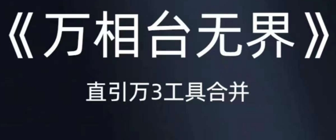 《万相台无界》直引万合并，直通车-引力魔方-万相台-短视频-搜索-推荐-千寻创业网