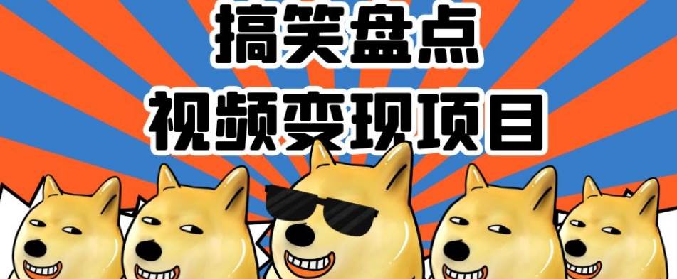 搞笑盘点视频变现项目，多平台收益，操作简单，小白-千寻创业网