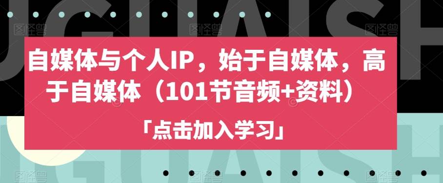 自媒体与个人IP，始于自媒体，高于自媒体（101-千寻创业网