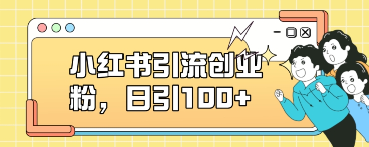 小红书引流创业粉，日引100+【揭秘】-千寻创业网