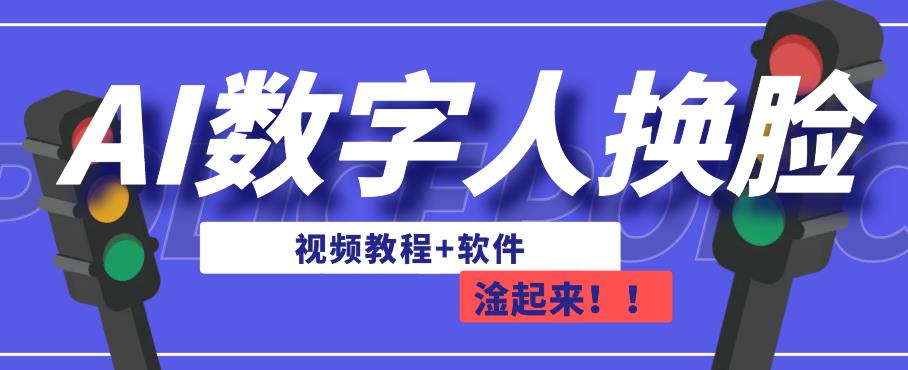 AI数字人换脸，可做直播，简单操作，有手就能学会（教程+软件）-千寻创业网