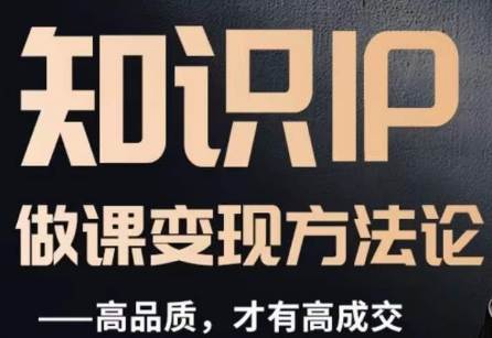 怎么做一门品质好课，知识IP做课变现方法论，高品质，才有好成交-千寻创业网