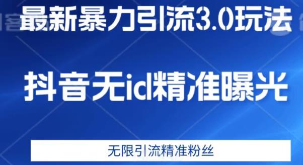 最新暴力引流3.0版本，抖音无id暴力引流各行业精准用户-千寻创业网