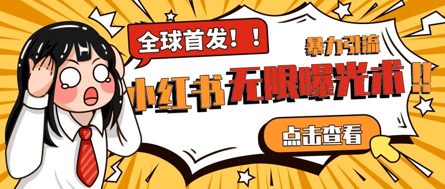 全网首发-小红书无限曝光术pro版全领域粉丝精准拿下-千寻创业网