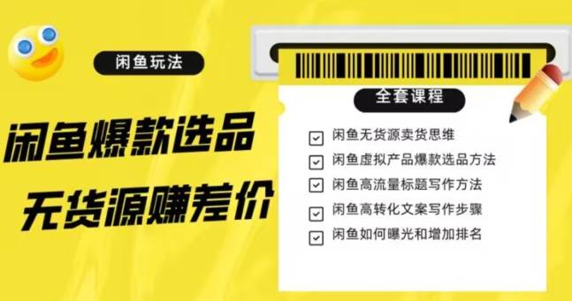闲鱼无货源赚差价进阶玩法，爆款选品，资源寻找，引流变现全套教程（11节课）【揭秘】-千寻创业网