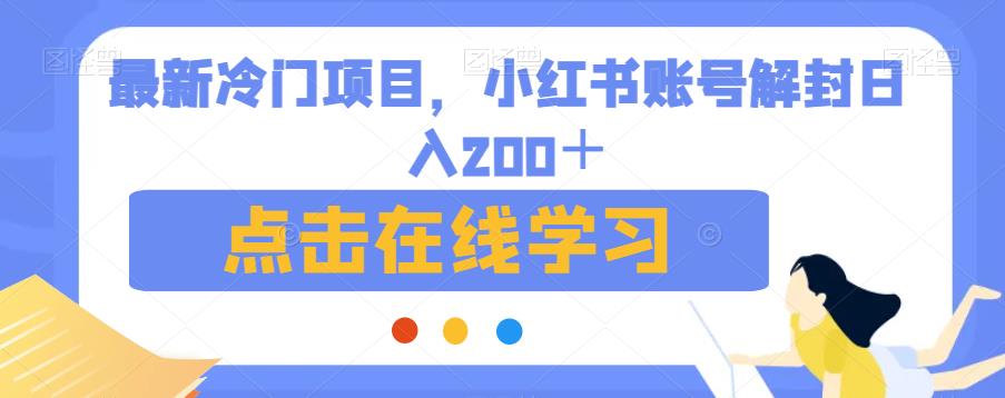 最新冷门项目，小红书账号解封日入200＋【揭秘】-千寻创业网