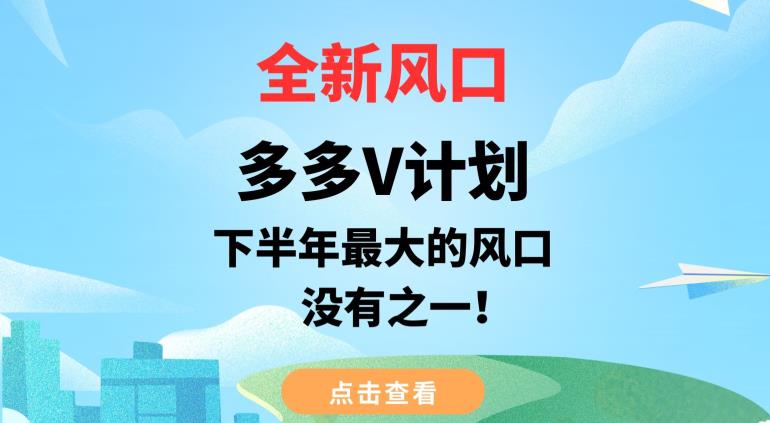 全新风口，多多V计划，下半年最大的风口项目，没有之一【揭秘】-千寻创业网
