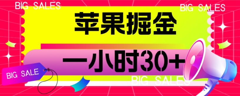 苹果掘金项目，一小时30+【揭秘】-千寻创业网